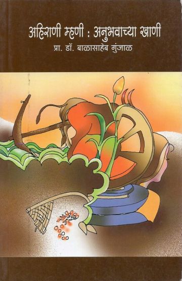 अहिराणी म्हणी : अनुभवाच्या खाणी 