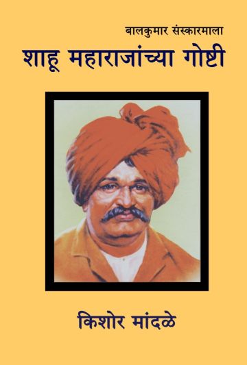 शाहू महाराजांच्या गोष्टी 