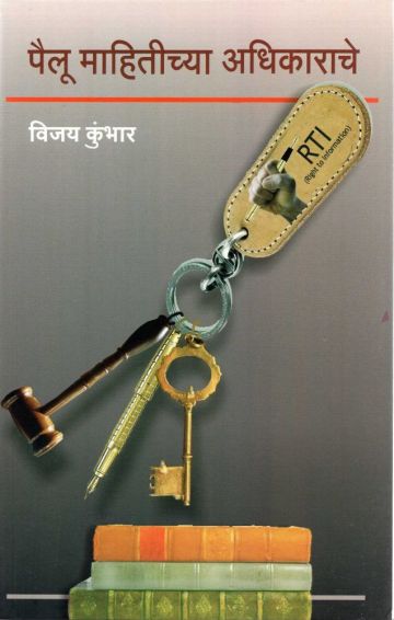 पैलू माहितीच्या अधिकाराचे 