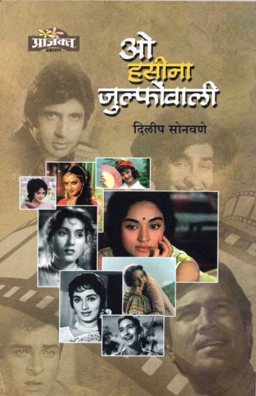 ओ हसीना जुल्फोवाली