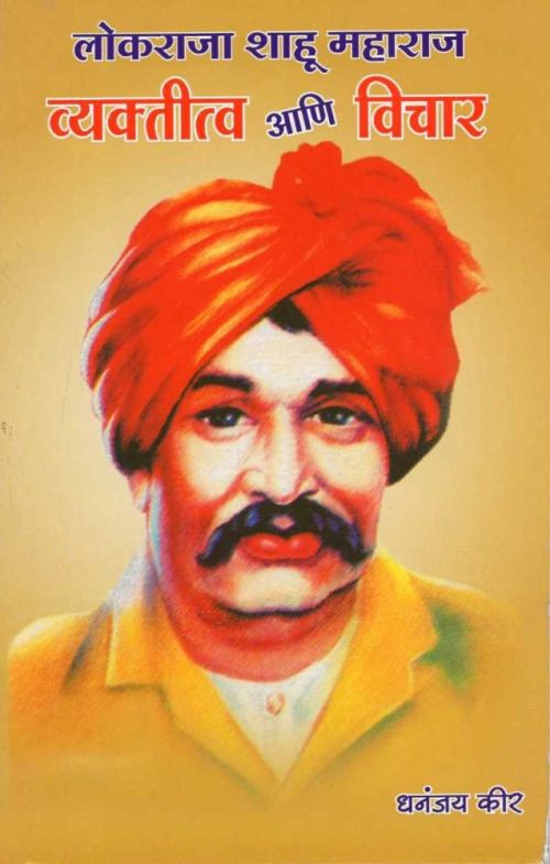लोकराजा शाहू महाराज व्यक्तित्व आणि विचार (Lokraja Shahu Maharaj Vyaktitva Ani Vichar) by धनंजय कीर – book cover
