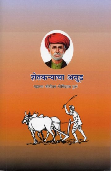 शेतकऱ्याचा असूड (म. फुले)