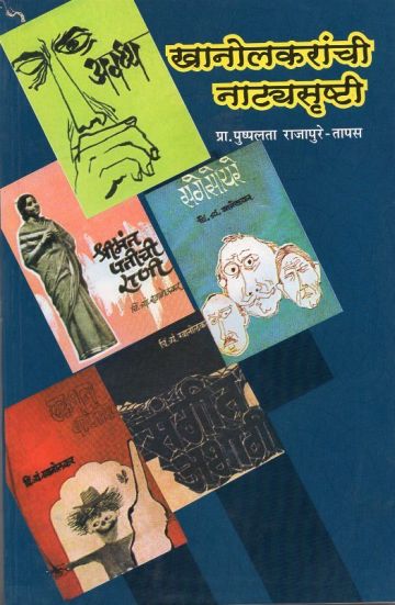 खानोलकरांची नाट्यसृष्टी
