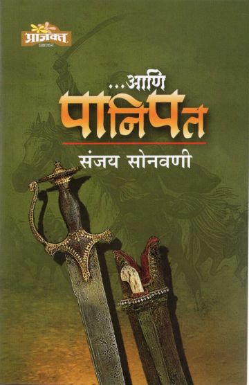 ... आणि पानिपत 