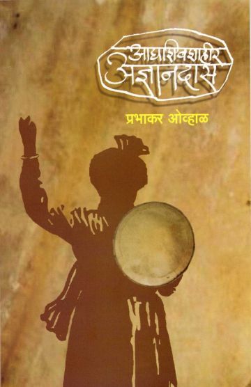 आद्य शिवशाहीर अज्ञानदास 