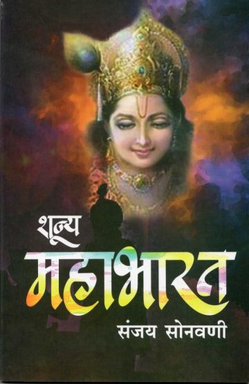 शून्य महाभारत 