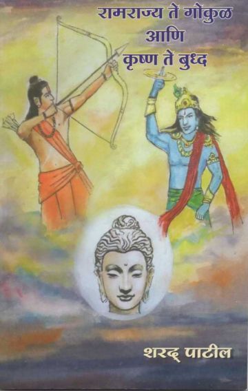 रामराज्य ते गोकुळ आणि कृष्ण ते बुध्द