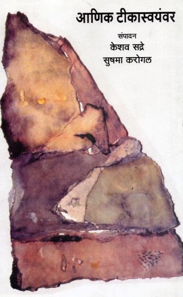 आणिक टीकास्वयंवर