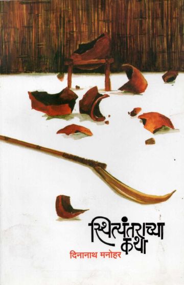 स्थित्यंतराच्या कथा 