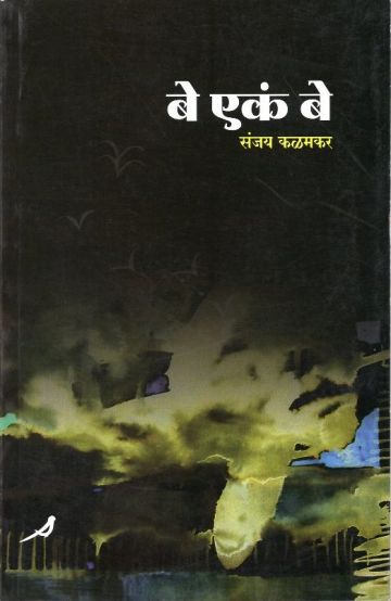 बे एकं बे