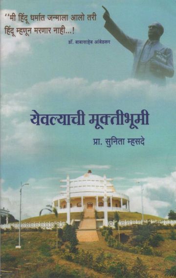 येवल्याची मुक्तीभूमी