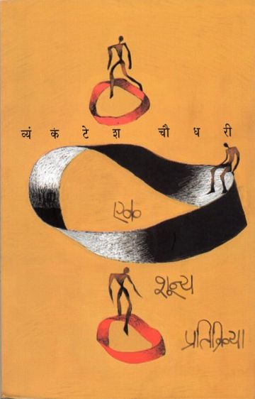 एक शून्य प्रतिक्रिया 