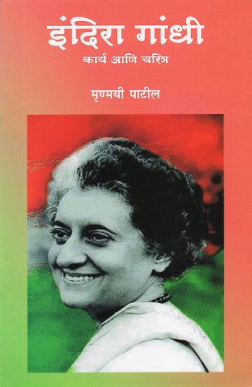 इंदिरा गांधी : कार्य आणि चरित्र