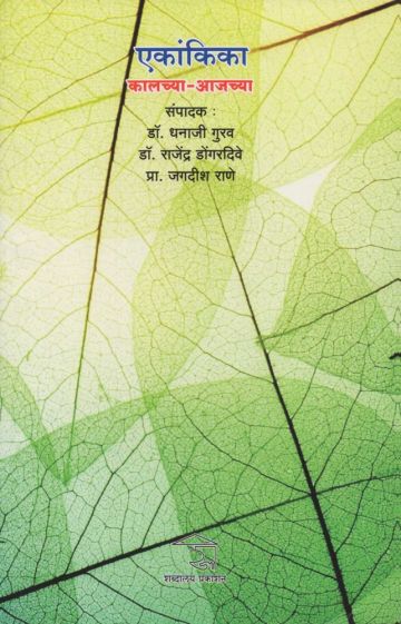एकांकिका : कालच्या - आजच्या 
