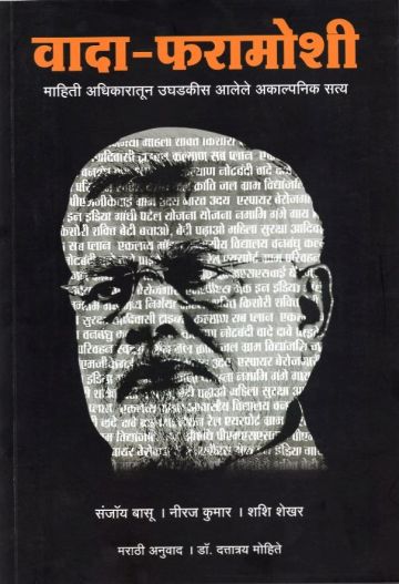 वादा-फरामोशी (मराठी अनुवाद - डॉ. दत्तात्रय मोहिते)