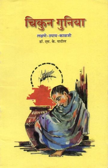 चिकुन गुनिया : लक्षणे - उपाय - काळजी