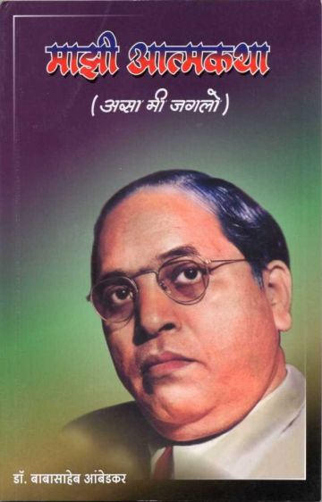 माझी आत्मकथा (असा मी जगलो)