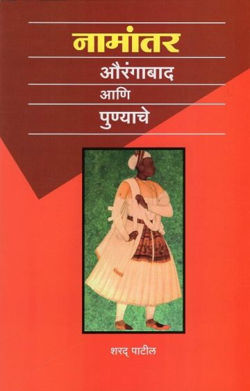 नामांतर औरंगाबाद आणि पुण्याचे