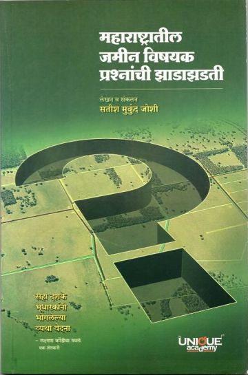 महाराष्ट्रातील जमीनविषयक काही प्रश्नांची झाडाझडती 