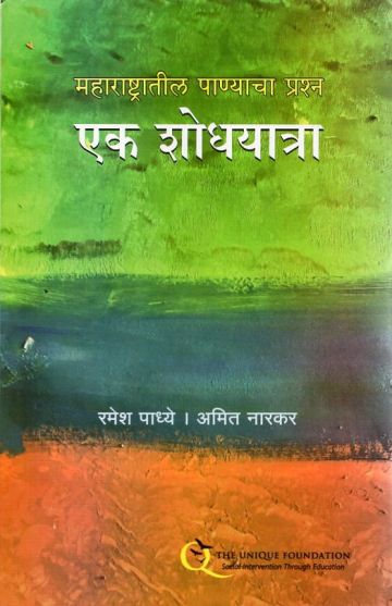 महाराष्ट्रातील पाण्याचा प्रश्न : एक शोधयात्रा 