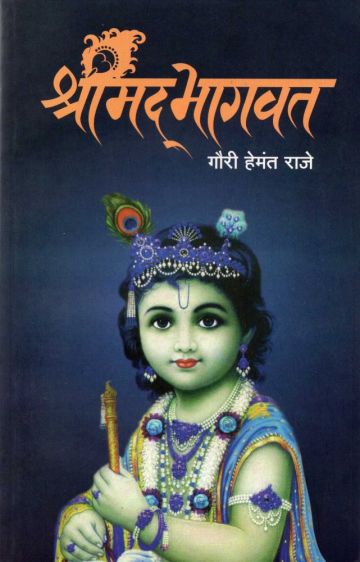 श्रीमद् भागवत 