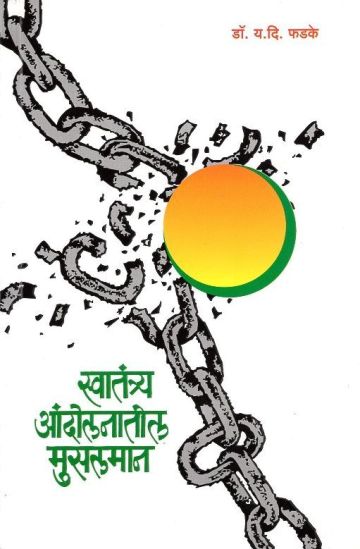स्वातंत्र्य आंदोलनातील मुसलमान