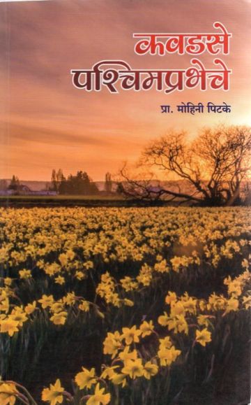 कवडसे पश्चिमप्रभेचे 