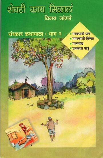 शेवटी काय मिळालं