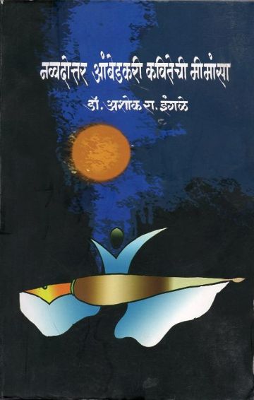 नव्वदोत्तर आंबेडकरी कवितेची मीमांसा 