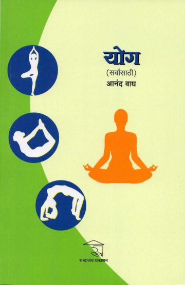 योग (सर्वांसाठी)