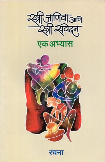 स्त्री जाणिवा आणि स्त्री संवेदन: एक अभ्यास