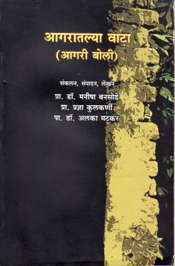 आगरातल्या वाटा (आगरी बोली)