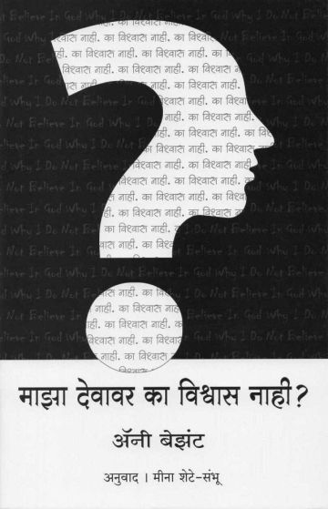 माझा देवावर का विश्वास नाही ? (अनुवाद : मीना शेटे - संभू)
