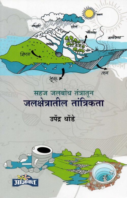 सहज जल बोध तंत्रातून जल क्षेत्रातील तांत्रिकता (Sahaj Jalbodha Tantratun Jalkshetratil Tantrikata) by उपेंद्र धोंडे – book cover