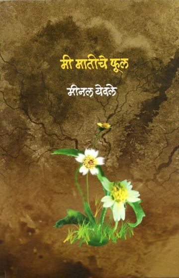 मी मातीचे फूल 