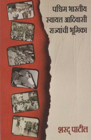 पश्चिम भारतीय स्वायत्त आदिवासी राज्यांची भूमिका
