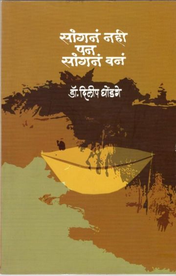 सांगनं नही पन सांगनं वनं