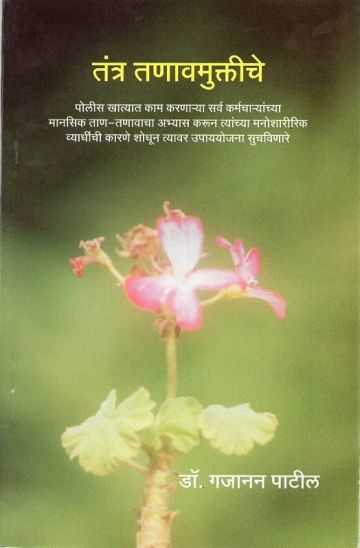 तंत्र तणावमुक्तीचे