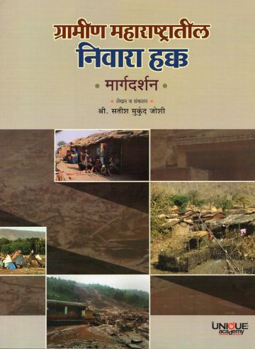 ग्रामीण महाराष्ट्रातील निवारा हक्क - मार्गदर्शन
