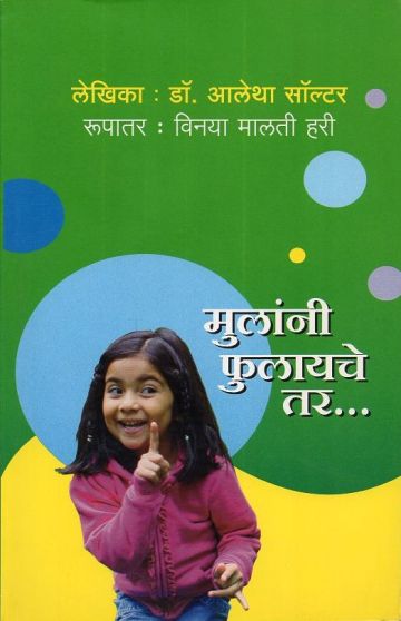 मुलांनी फुलायचे तर ...