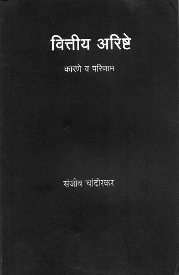 वित्तीय अरिष्टे : कारणे  व परिणाम 