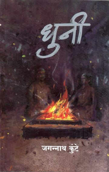 धुनी
