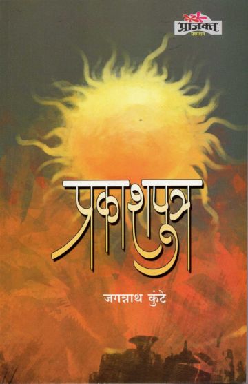 प्रकाशपुत्र 