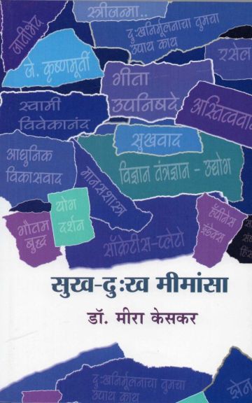सुख-दु:ख मीमांसा 