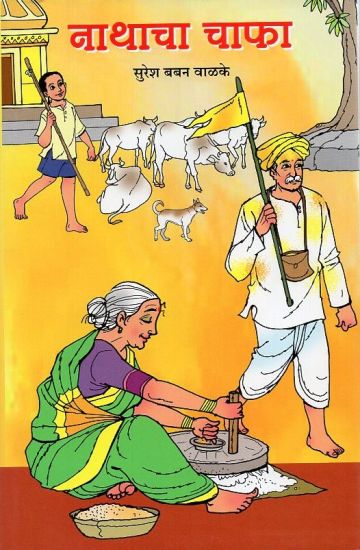 नाथाचा चाफा