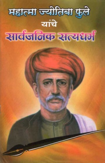 सार्वजनिक सत्यधर्म