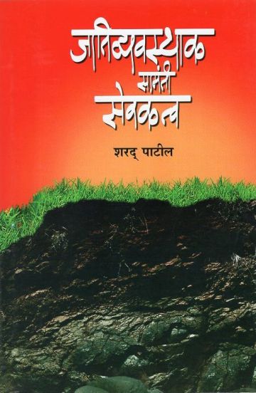जातिव्यवस्थाक सामंती सेवकत्व खंड २ 