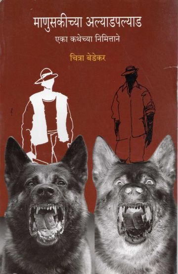 माणुसकीच्या अल्याड पल्याड