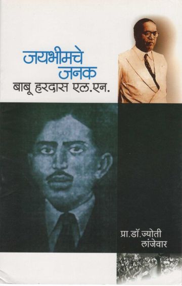 जयभीमचे जनक बाबू हरदास एल. एन.