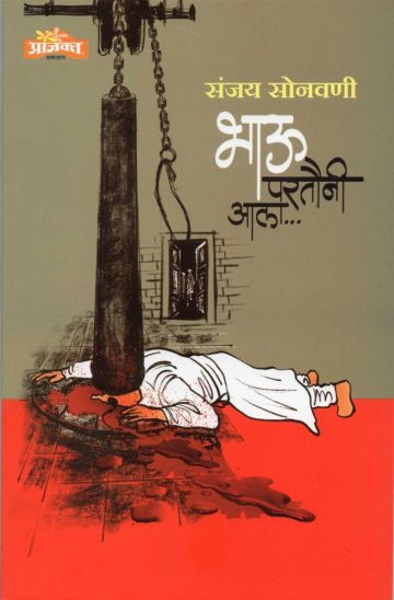 भाऊ परतौनी आला ...